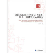 价值观契合与企业文化文本·管理类：概念、测量及其关系研究