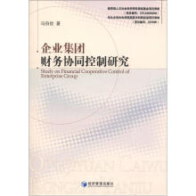企业集团财务协同控制研究
