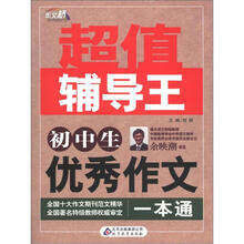 作文桥·超值辅导王：初中生优秀作文一本通