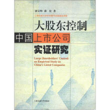 大股东控制：中国上市公司实证研究