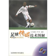 运动技术图解丛书：足球传球技术图解