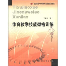 北京师范大学体育专业特色教材系列：体育教学技能微格训练