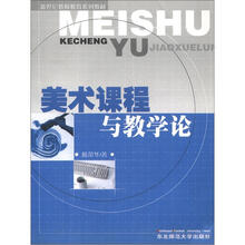 新世纪教师教育系列教材:美术课程与教学论