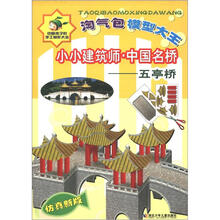 淘气包模型大王·小小建筑师·中国名桥:五亭桥