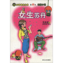 小布老虎丛书（48）·校园小学：女生苏丹
