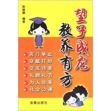 望子成龙 教养有方