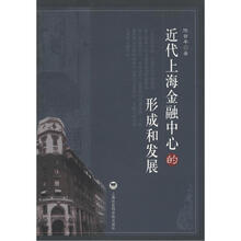 近代上海金融中心的形成和发展