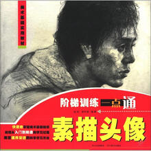 美术基础实用教材·阶梯训练一点通：素描头像