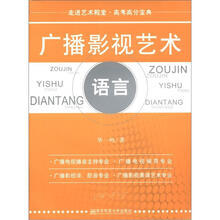 广播影视艺术语言