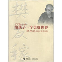 给孩子一个美好世界：樊发稼儿童文学评论集