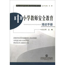 中小学教师安全教育培训手册