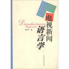 电视新闻语言学