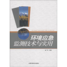 环境应急监测技术与实用