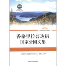 旅游与环境前沿论丛：香格里拉普达措国家公园文集