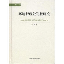 博士文库：环境行政处罚权研究