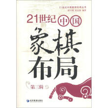 21世纪中国象棋布局丛书：21世纪中国象棋布局（第3辑）