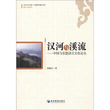 广西大学中国-东盟研究院文库·汉河与溪流：中国与东盟语言文化论丛