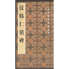 古代善本碑选萃：汉韩仁铭碑