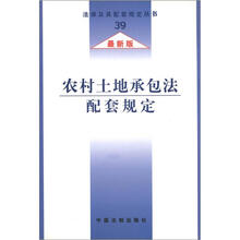 法律及其配套规定39：农村土地承包法配套规定（最新版）