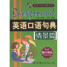 英语口语句典丛书:英语口语句典(情景篇)