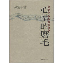 书香阁·人间真情系列：心情的磨毛