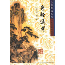 珍本医籍丛刊:身经通考