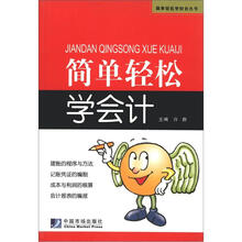 简单轻松学财会丛书：简单轻松学会计