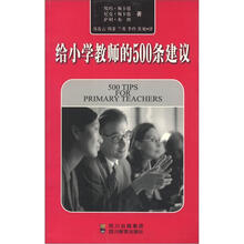 给小学教师的500条建议