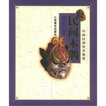 中国民间美术鉴赏：民间木偶