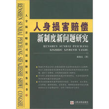 人身损害赔偿司法解释实务丛书：人身损害赔偿新制度新问题研究（4）