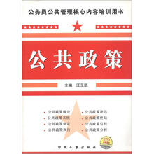 公务员公共管理核心内容培训用书：公共政策