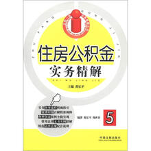 五险一金实务精解丛书：住房公积金实务精解（5）