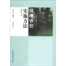 环境评价实施方法（原书第2版）