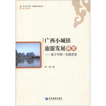 广西大学中国-东盟研究院文库·广西小城镇旅游发展研究：基于中国-东盟背景