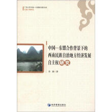 广西大学中国-东盟研究院文库：中国-东盟合作背景下的西南民族自治地方经济发展自主权研究
