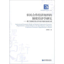 经济管理学术文库·经济类·农民合作经济组织的制度经济学研究：基于湖南农民合作经济组织发展分析