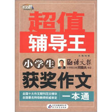 作文桥·超值辅导王：小学生获奖作文一本通