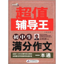 作文桥·超值辅导王：初中生满分作文一本通
