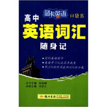 蓝卡英语口袋书：高中英语词汇随身记