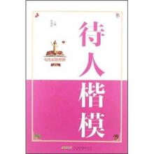 中华道德楷模丛书：待人楷模