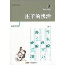 王蒙的道理：庄子的快活（插图修订珍藏版）
