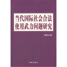 当代国际社会合法使用武力问题研究