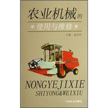 农业机械的使用与维修