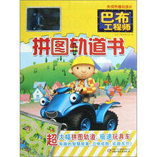 巴布工程师:拼图轨道书