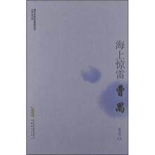 现代作家青春剪影丛书：海上惊雷·曹禺