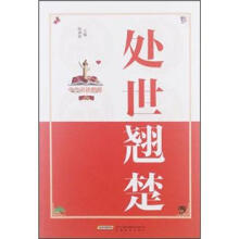 中华道德楷模丛书：处世翘楚