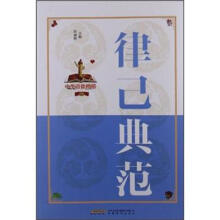 中华道德楷模丛书：律己典范