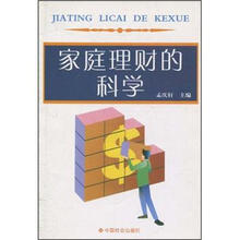 家庭理财的科学