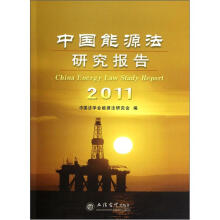 2011中国能源法研究报告