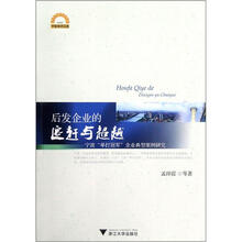 后发企业的追赶与超越：宁波“单打冠军”企业典型案例研究